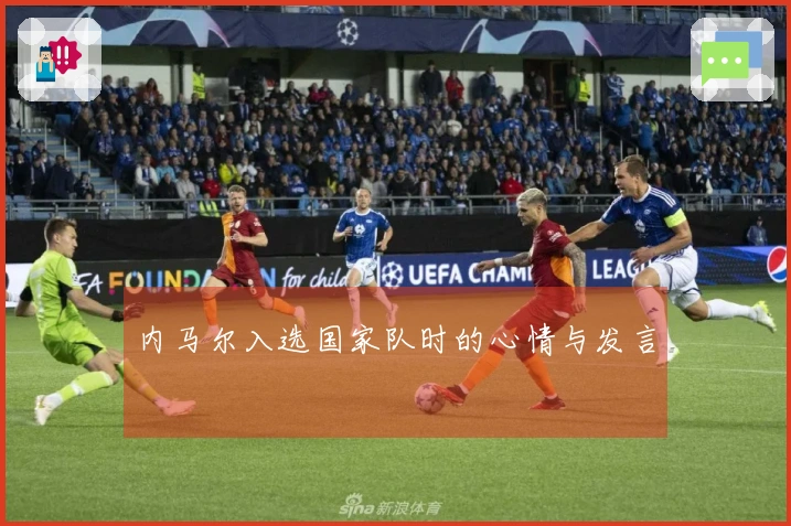 内马尔入选国家队时的心情与发言
