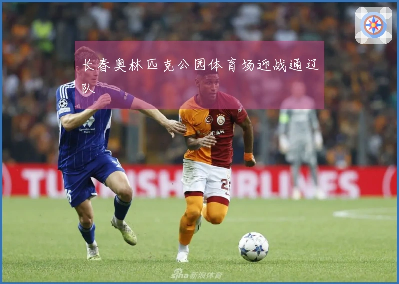 长春奥林匹克公园体育场迎战通辽队