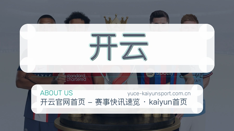 开云赛况数据介绍